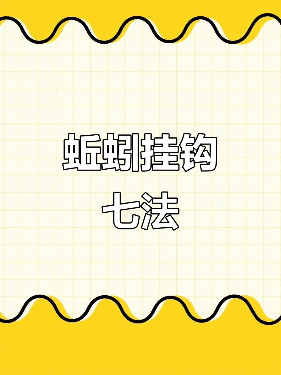 7种蚯蚓挂钩技巧,哪种最适合你?