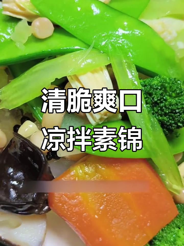 清爽脆嫩素拌菜,解腻又开胃