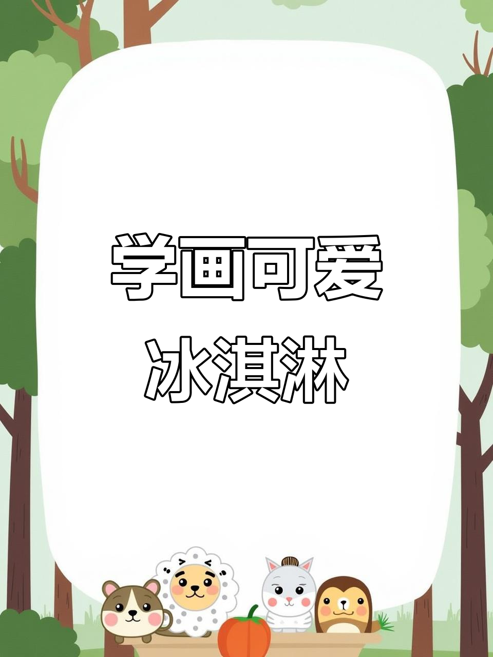 轻松学画冰淇淋,简单步骤搞定