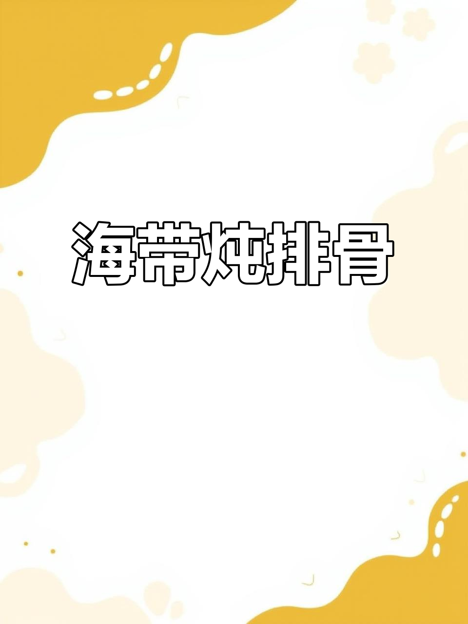 排骨海带汤,鲜美又营养,孩子喝不停