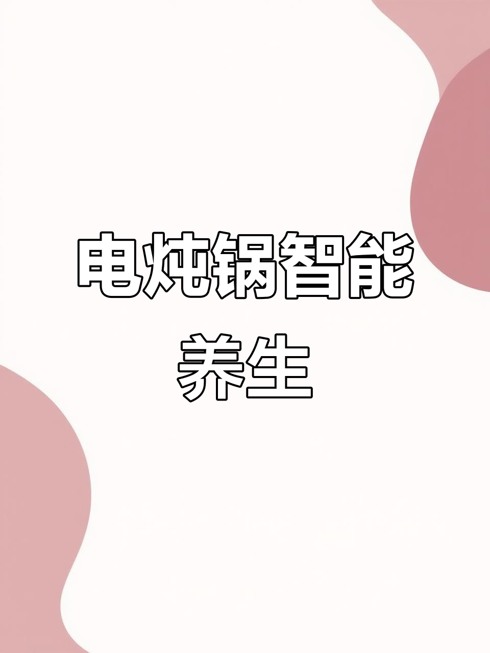 美的电炖锅，智能养生，隔水慢煮，汤品更鲜美