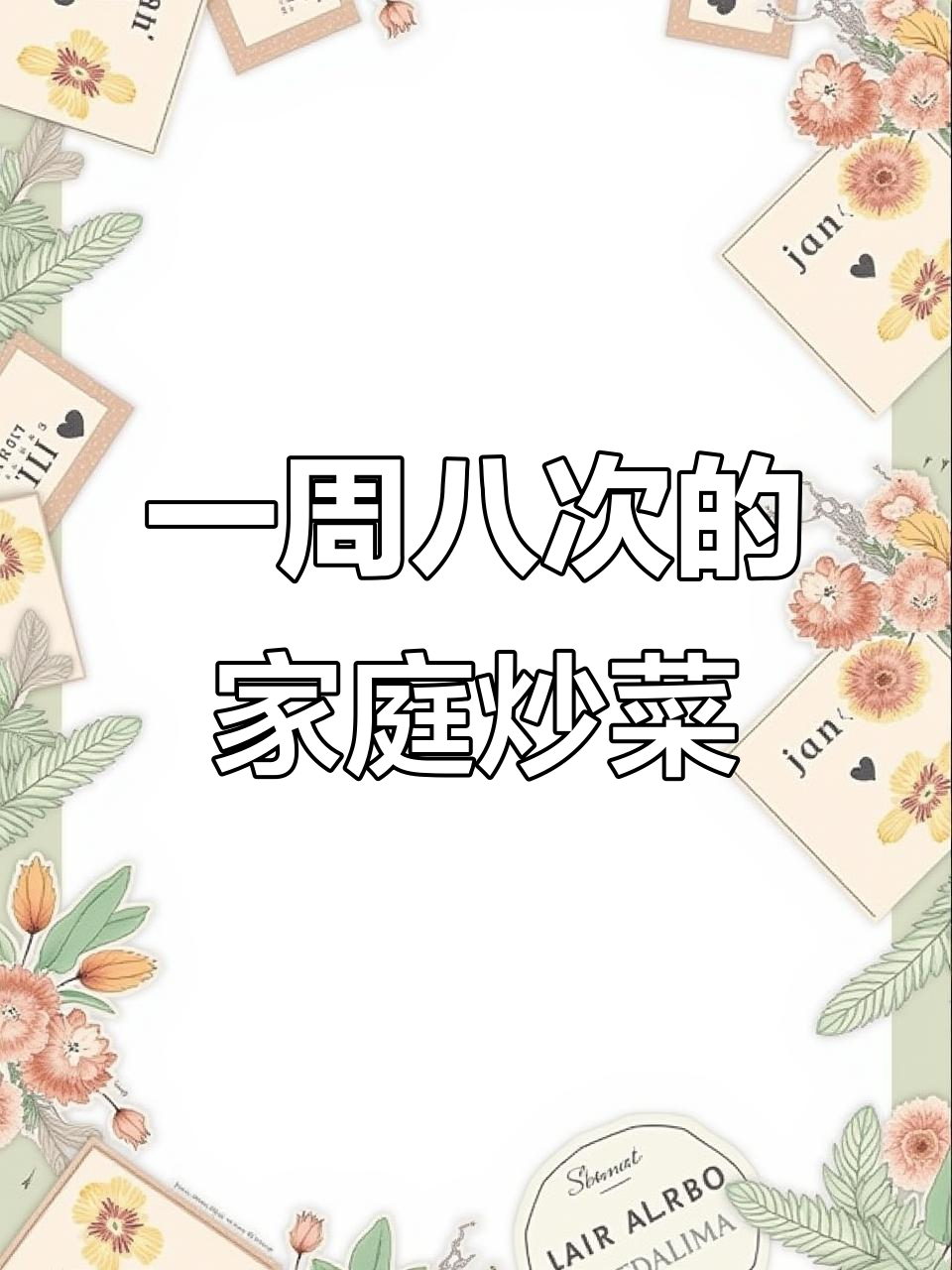 每周吃八次的家常蔬菜炒法,营养又美味