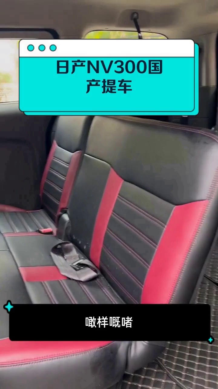 日产NV300国产提车