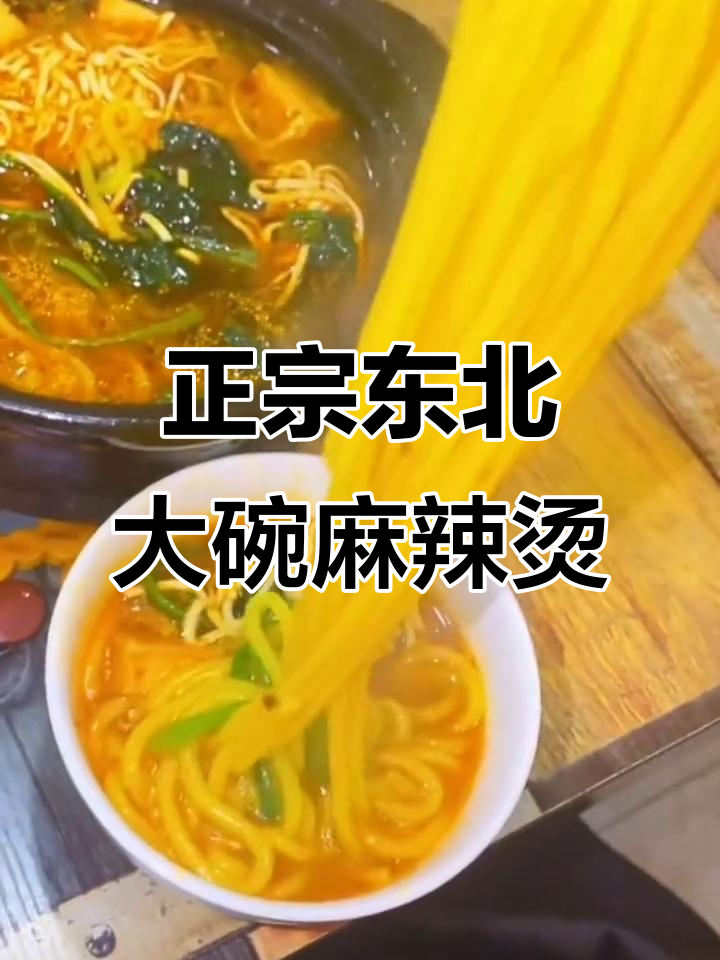 东北老式大碗麻辣烫,满满一碗全是料!