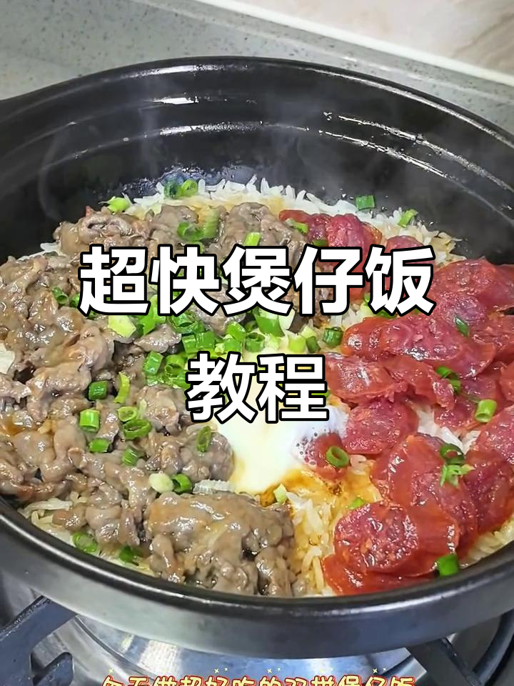 15分钟做出香浓煲仔饭,牛肉腊肠双拼超美味!