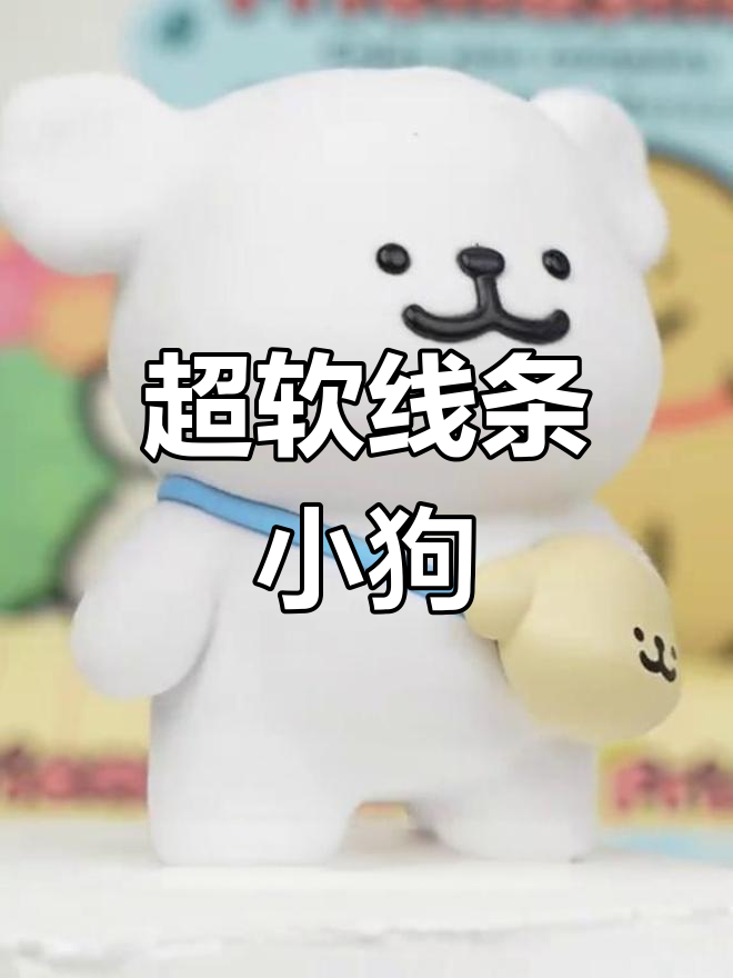 线条小狗盲盒惊喜,超萌植绒公仔来袭