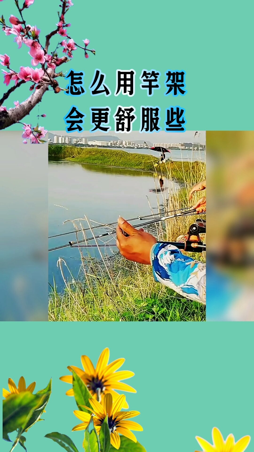 怎么用竿架更舒适