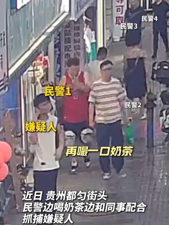 奶茶：所以喝我一口的作用是？民警喝奶茶丝滑抓捕嫌疑人 来源：都匀市公安局