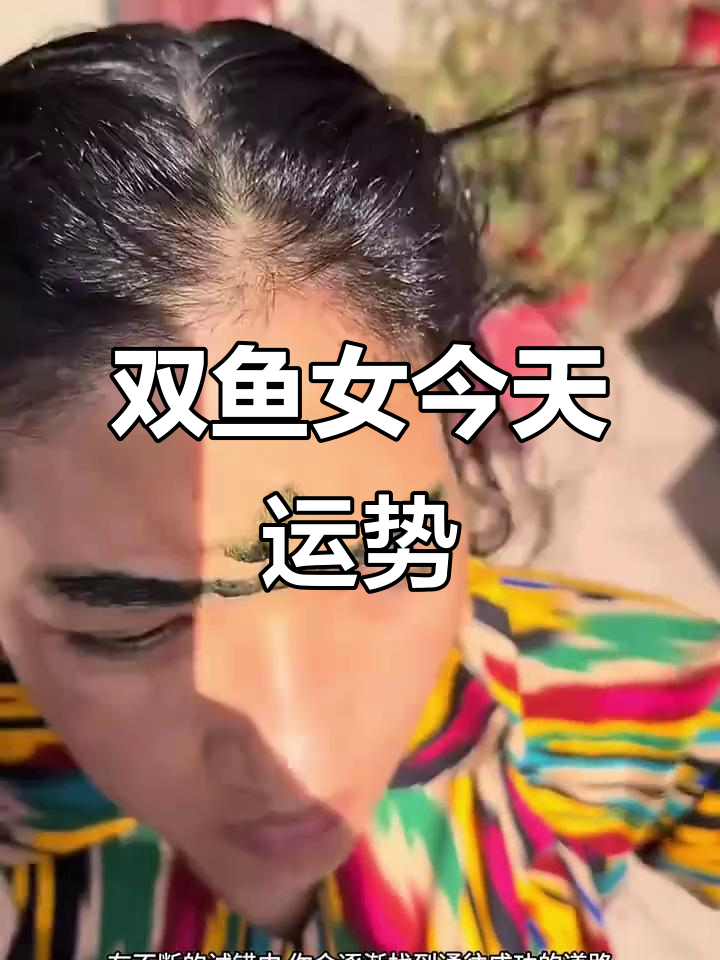 双鱼座女生今日运势解析,爱情与事业双丰收