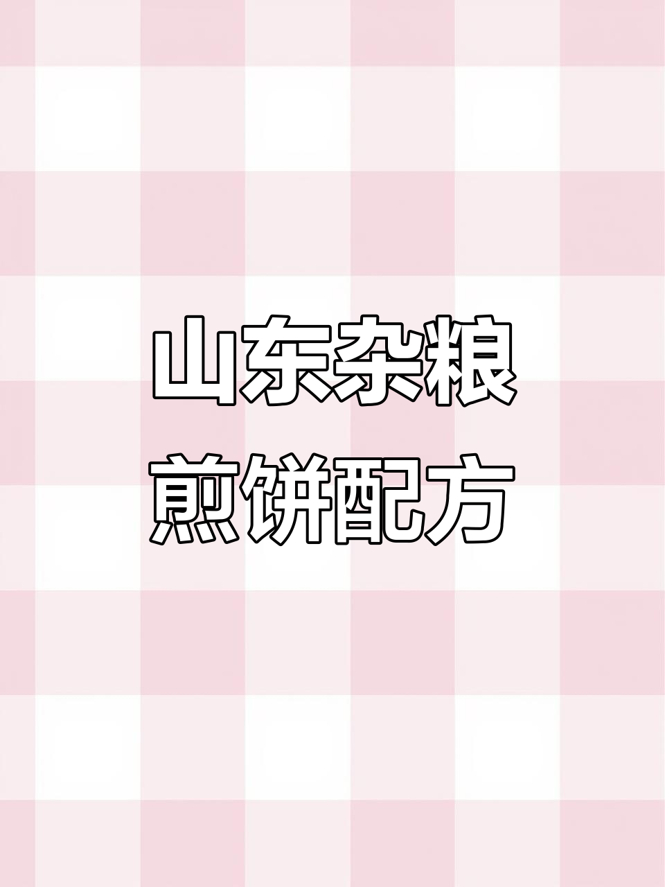 完美杂粮煎饼制作秘籍,燃气自动恒温锅让你轻松搞定