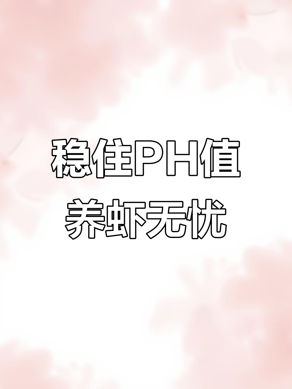 养虾必看!PH值波动大,问题频发?教你如何稳定水体