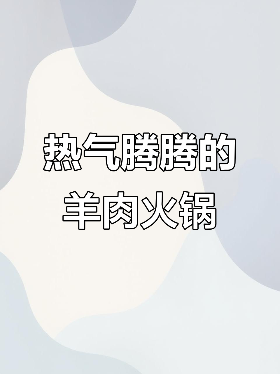 天气转凉,来顿热腾羊肉火锅暖暖身子吧!