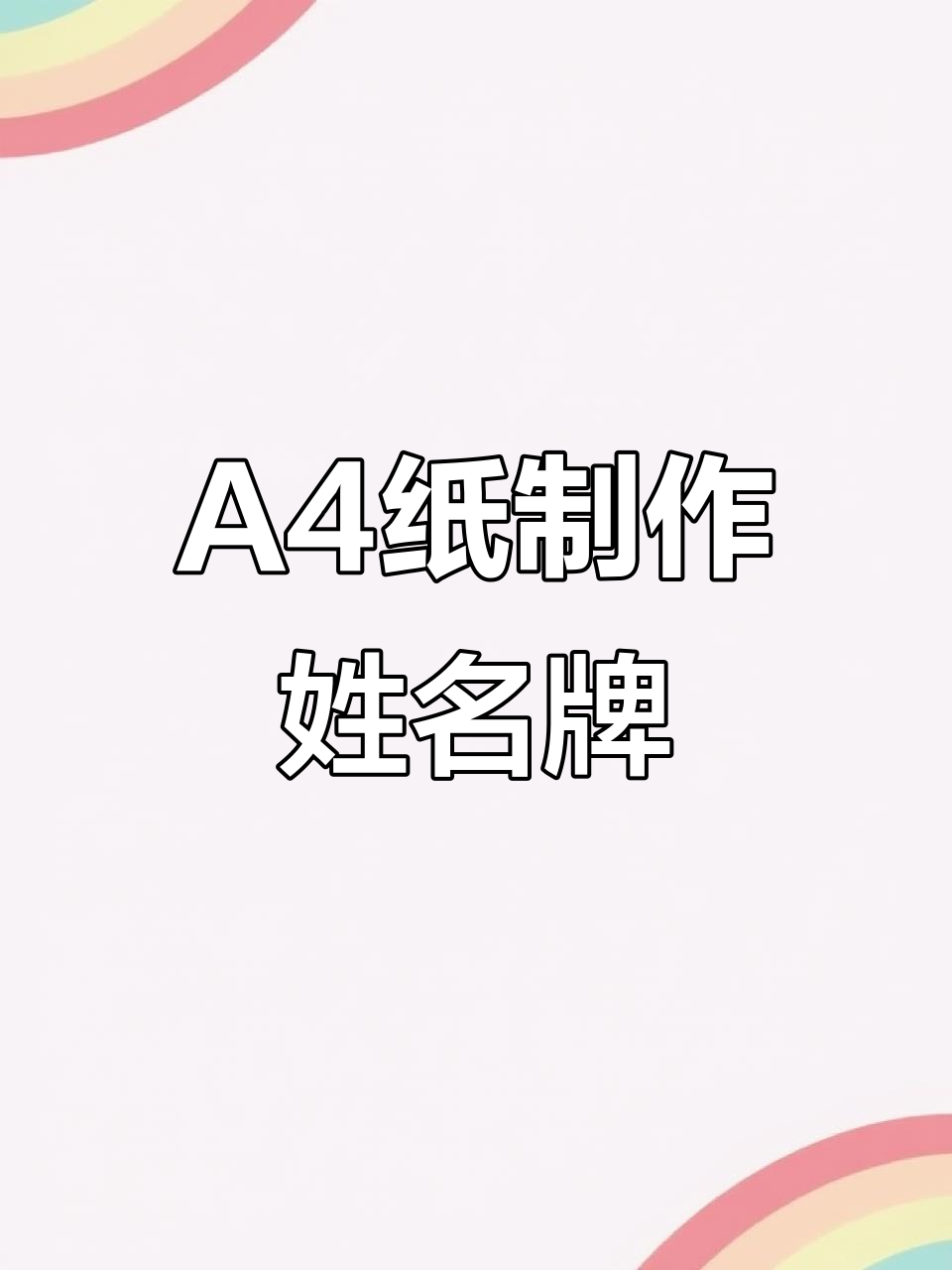 用A4纸做一年级姓名牌,简单又有趣!