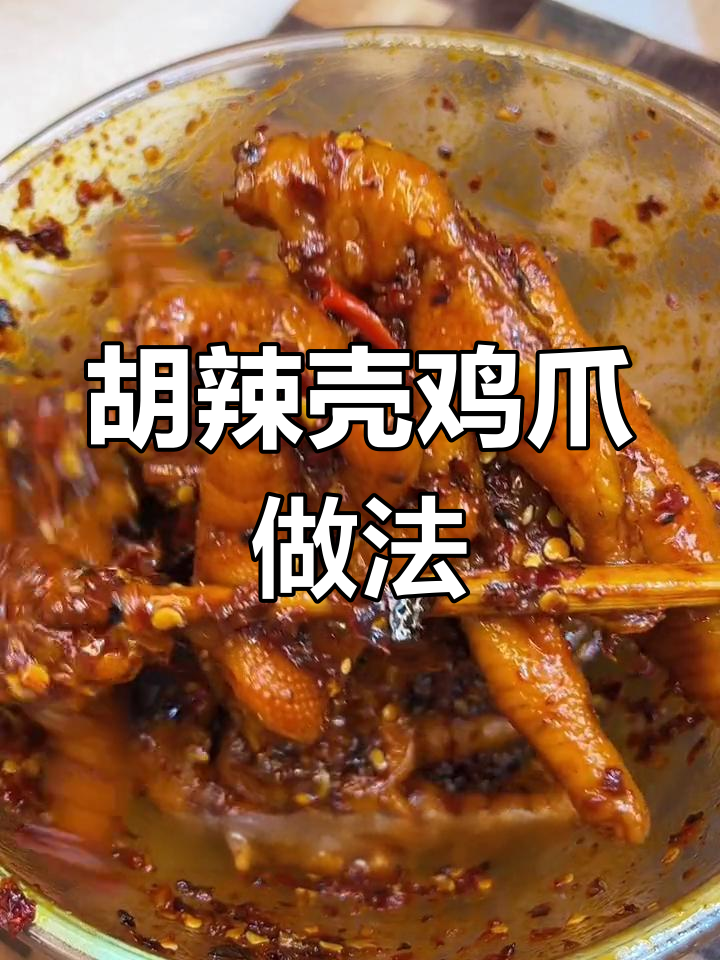 升级版胡辣壳鸡爪,麻辣鲜香年夜饭必备凉菜