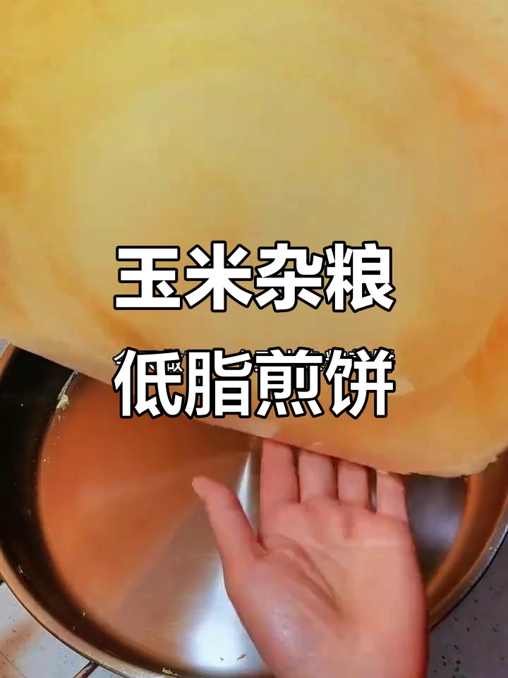 低脂玉米杂粮煎饼，轻松做出酥脆美味