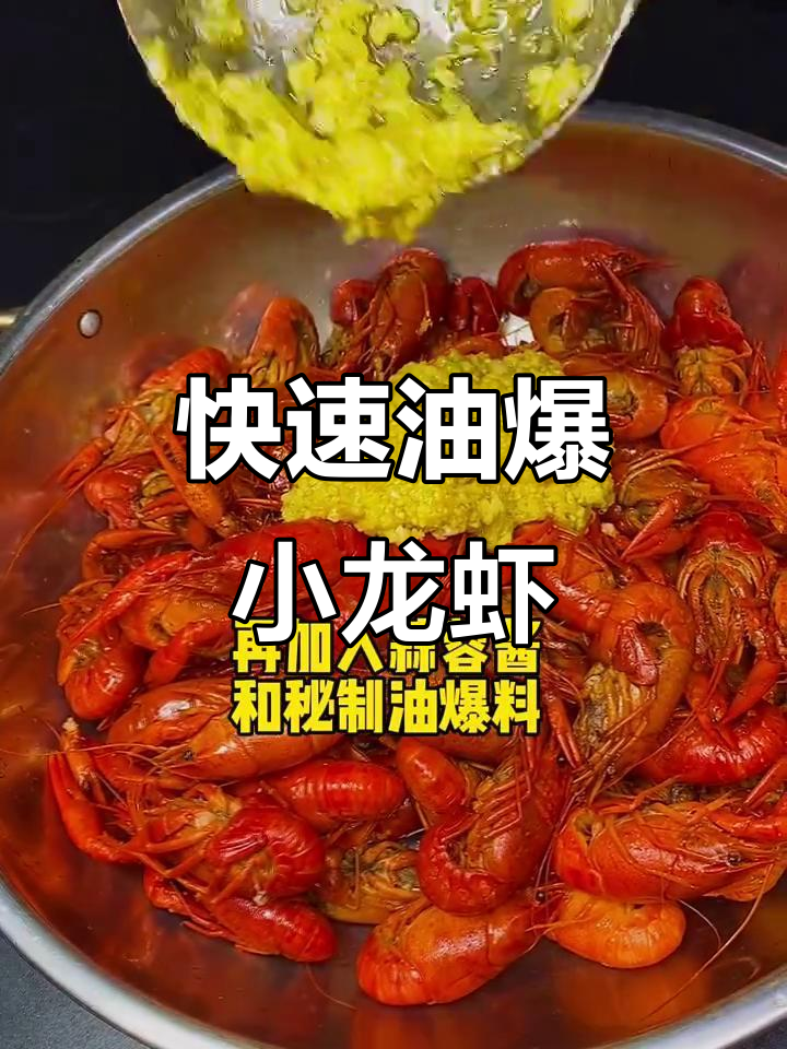 油爆小龙虾,简单又快上桌的夜宵美味