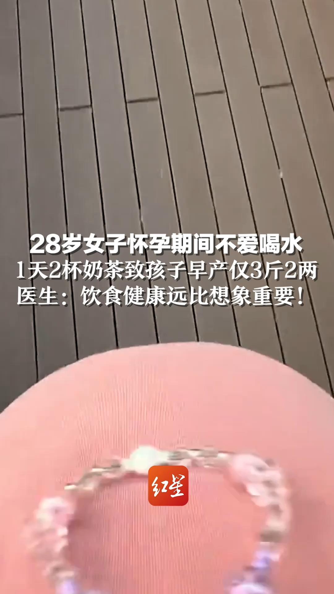 28岁女子怀孕期间不爱喝水,1天2杯奶茶致孩子早产仅3斤2两,医生:饮食健康远比想象重要!