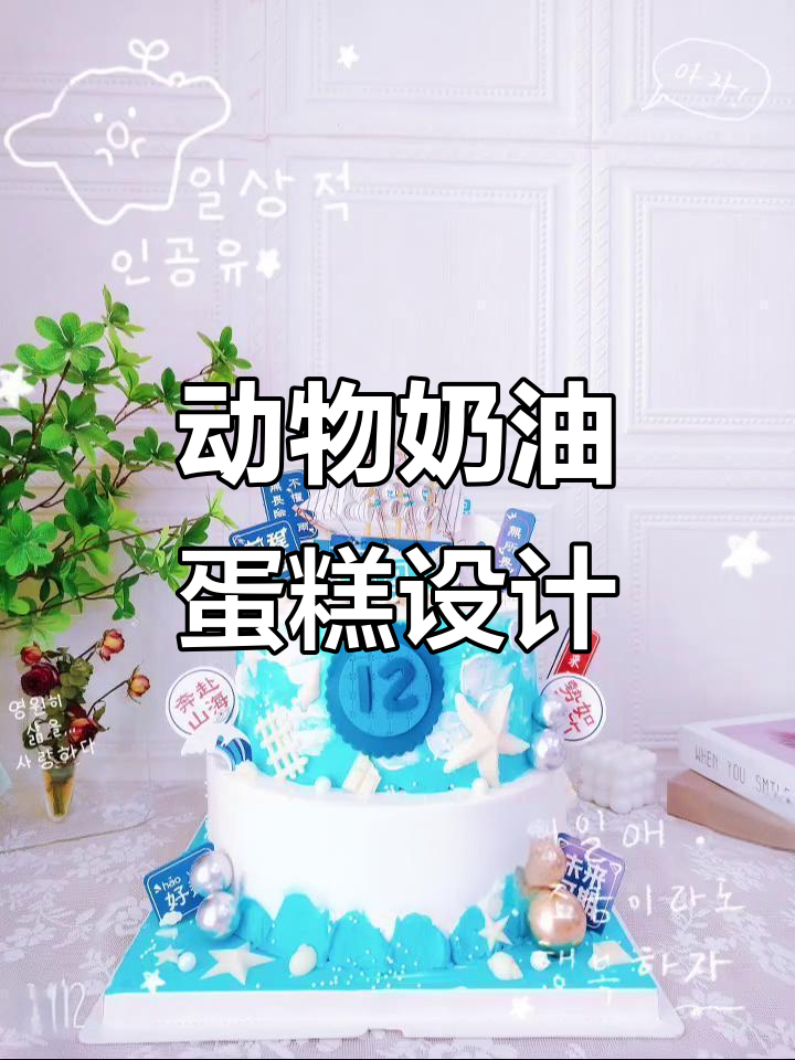 动物奶油生日蛋糕,创意图案设计大揭秘