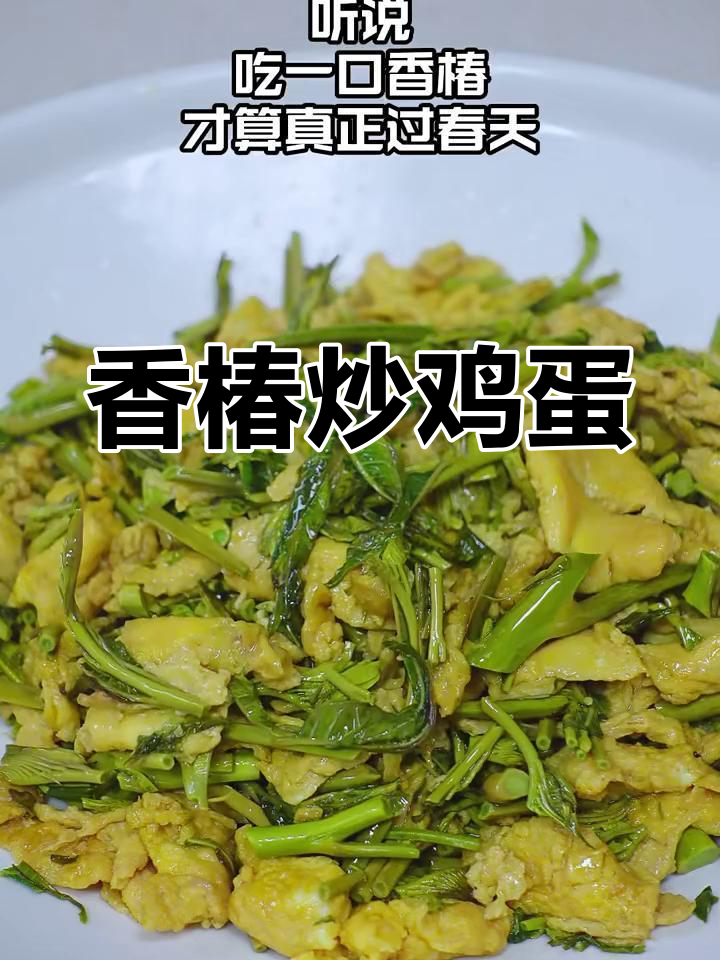 香椿炒蛋,3分钟搞定春日美味