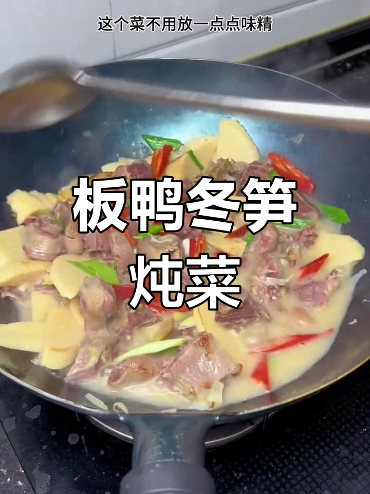 冬笋板鸭炖法,汤汁浓郁鲜香