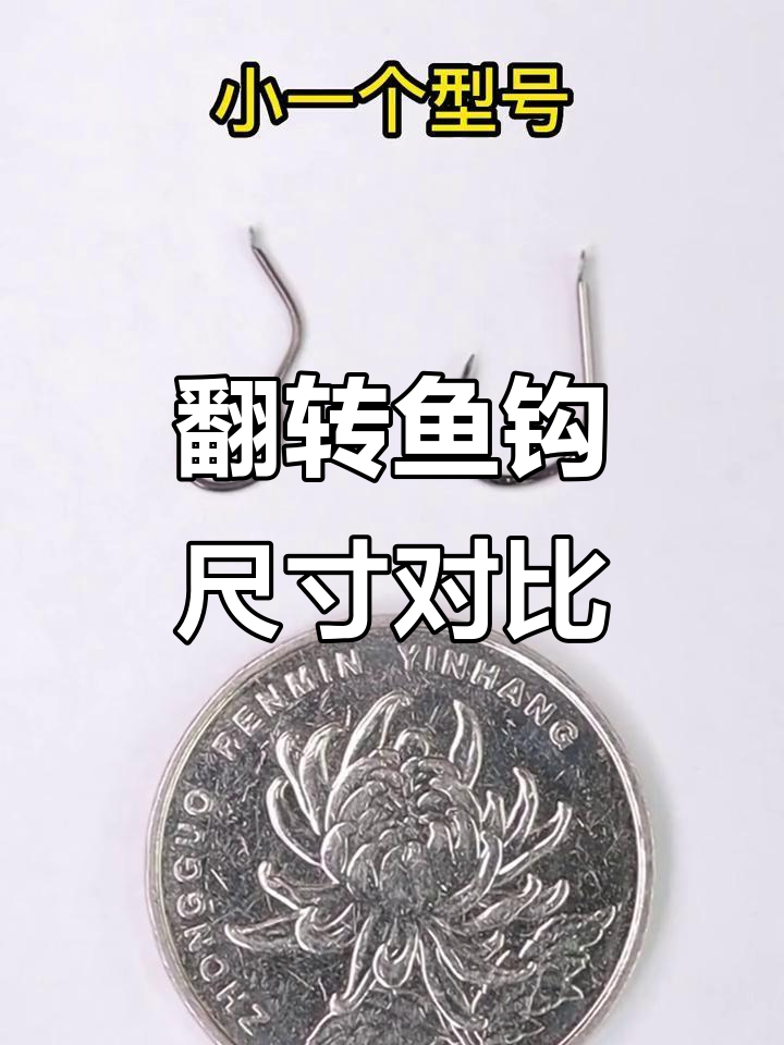 自动翻转鱼钩大小对比,小金狼与伊势尼的差异分析