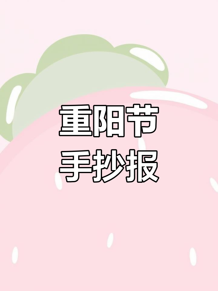 重阳节手抄报教程,尊老爱老的节日画法