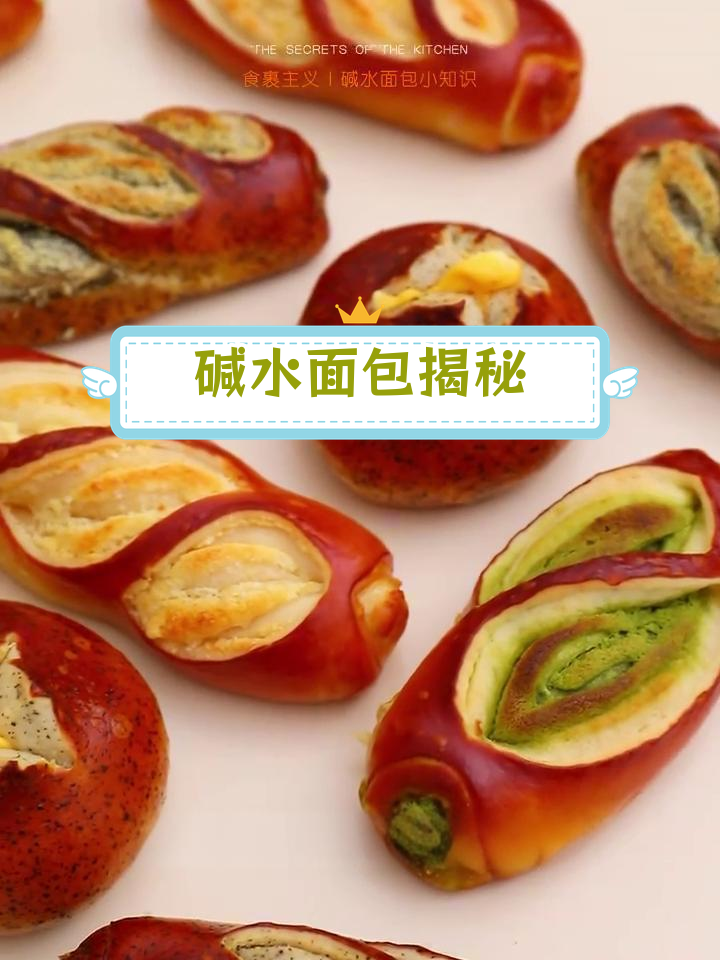 碱水面包的独特魅力:从腐蚀性到美味