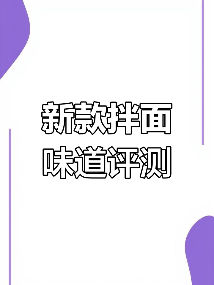 康师傅新系列拌面口味大揭秘,葱油鸡丝与海鲜炒面的对比