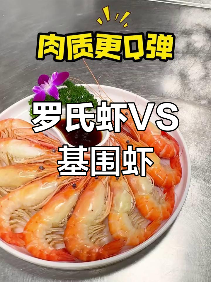 宴席上的罗氏虾与基围虾对比
