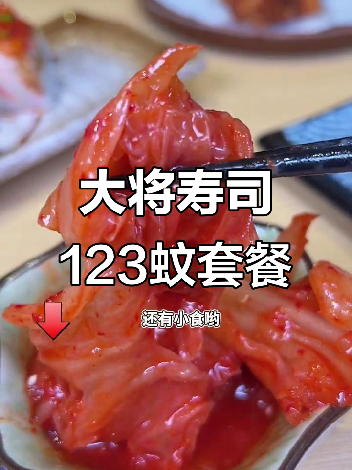 阳江东汇城大将寿司,123蚊超值套餐!