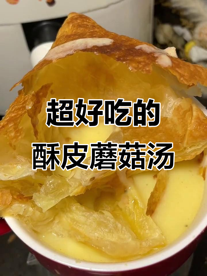 酥皮奶油蘑菇汤,一口接一口停不下来!