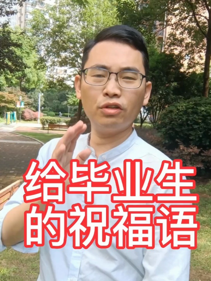 送给高考毕业生的祝福语