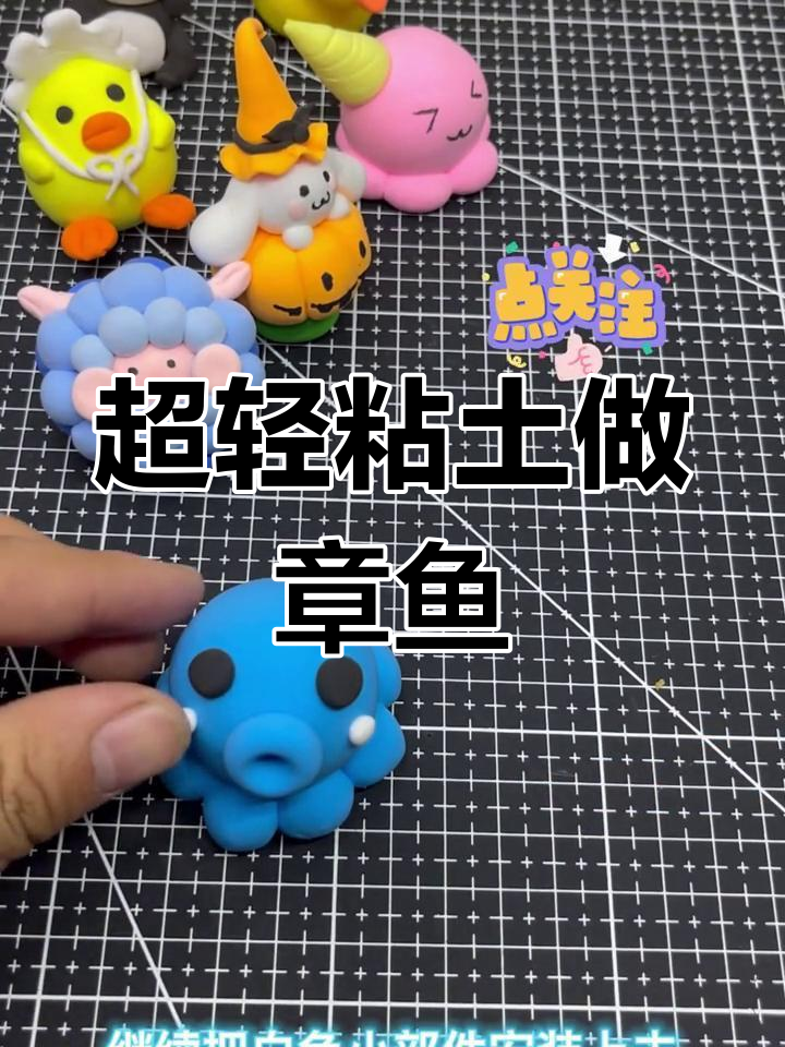 蓝色小章鱼手工制作教程