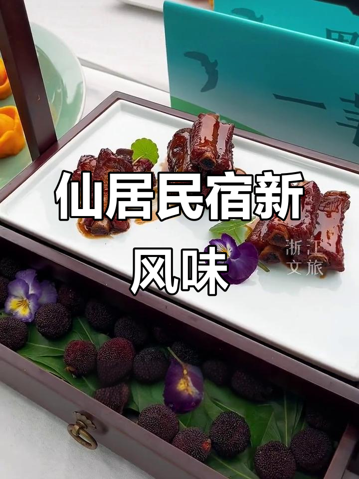 仙居民宿美食大赛,杨梅之外还有更多惊喜!