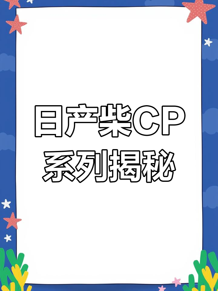 尼桑柴CP系列:从上世纪八十年代到东风幺五三的演变