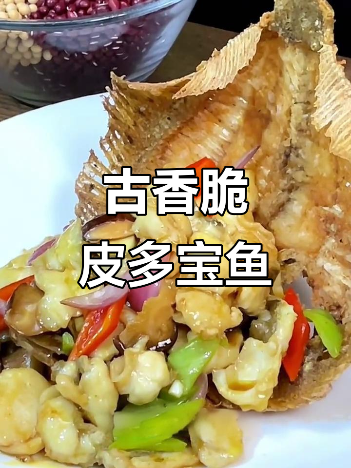 骨香多宝鱼，外酥里嫩的完美造型做法