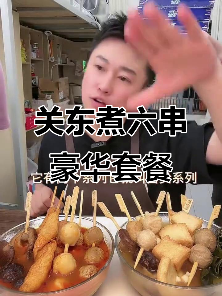 懒人必备!关东煮富贵系列,六串让你一次吃个够