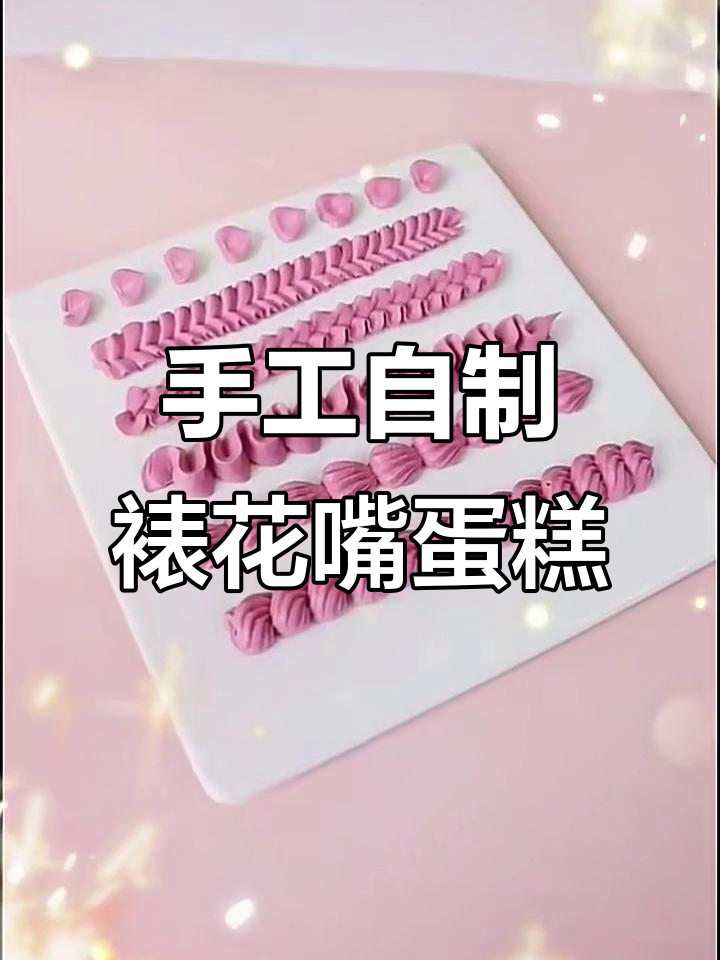自制裱花嘴蛋糕教程:五种常见花朵造型轻松搞定
