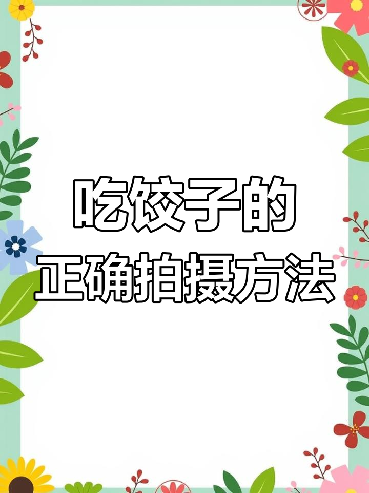 饺子拍照技巧大公开,轻松拍出美味照片
