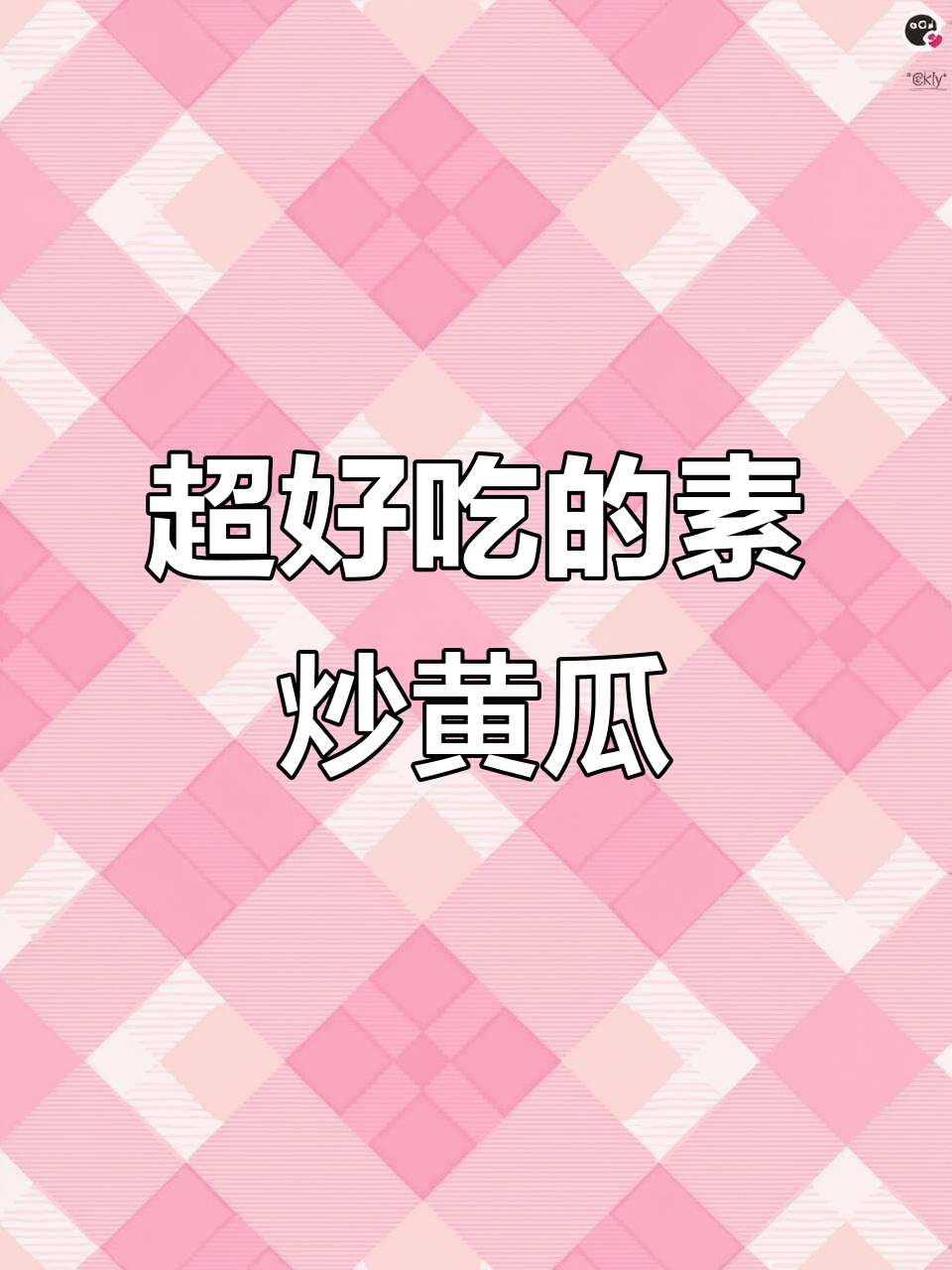 素炒黄瓜，脆嫩又好吃！教你简单步骤做出美味