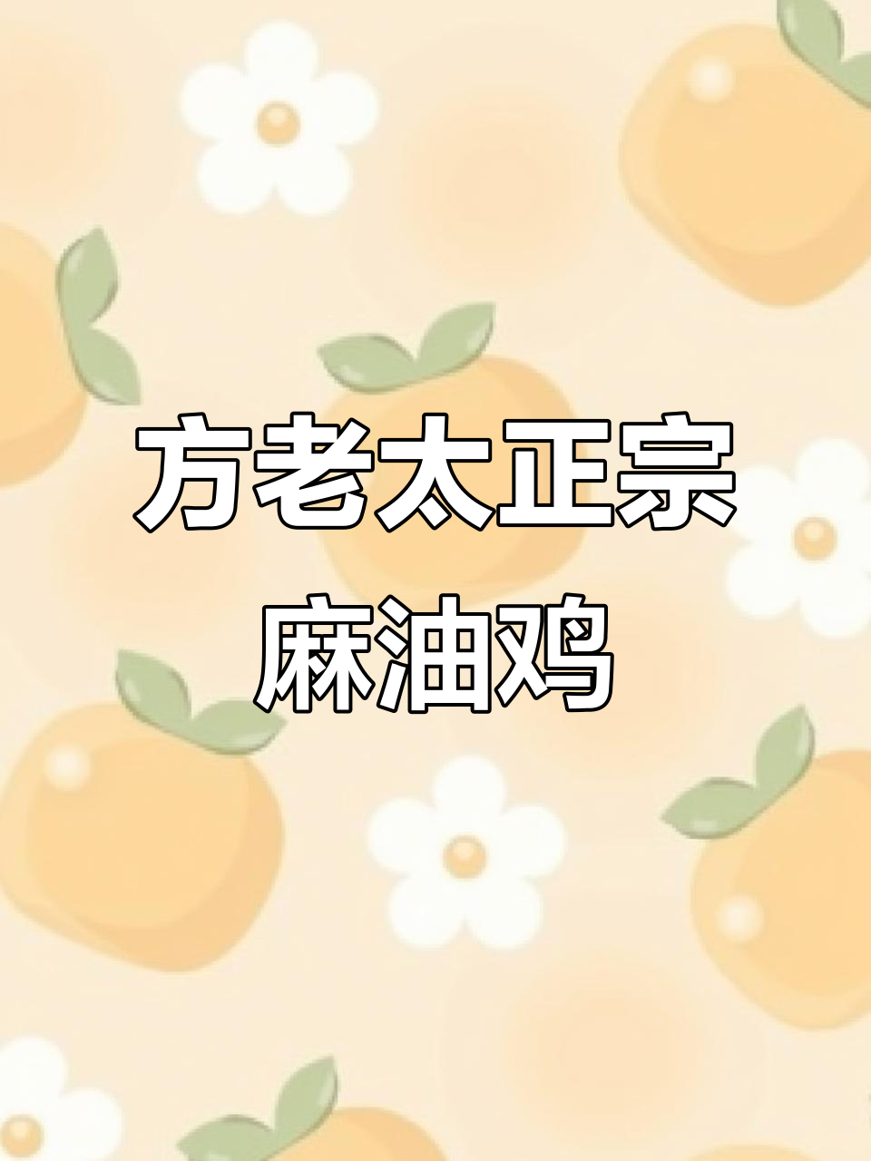 德州麻油鸡制作揭秘:传统工艺与现代口感的完美结合