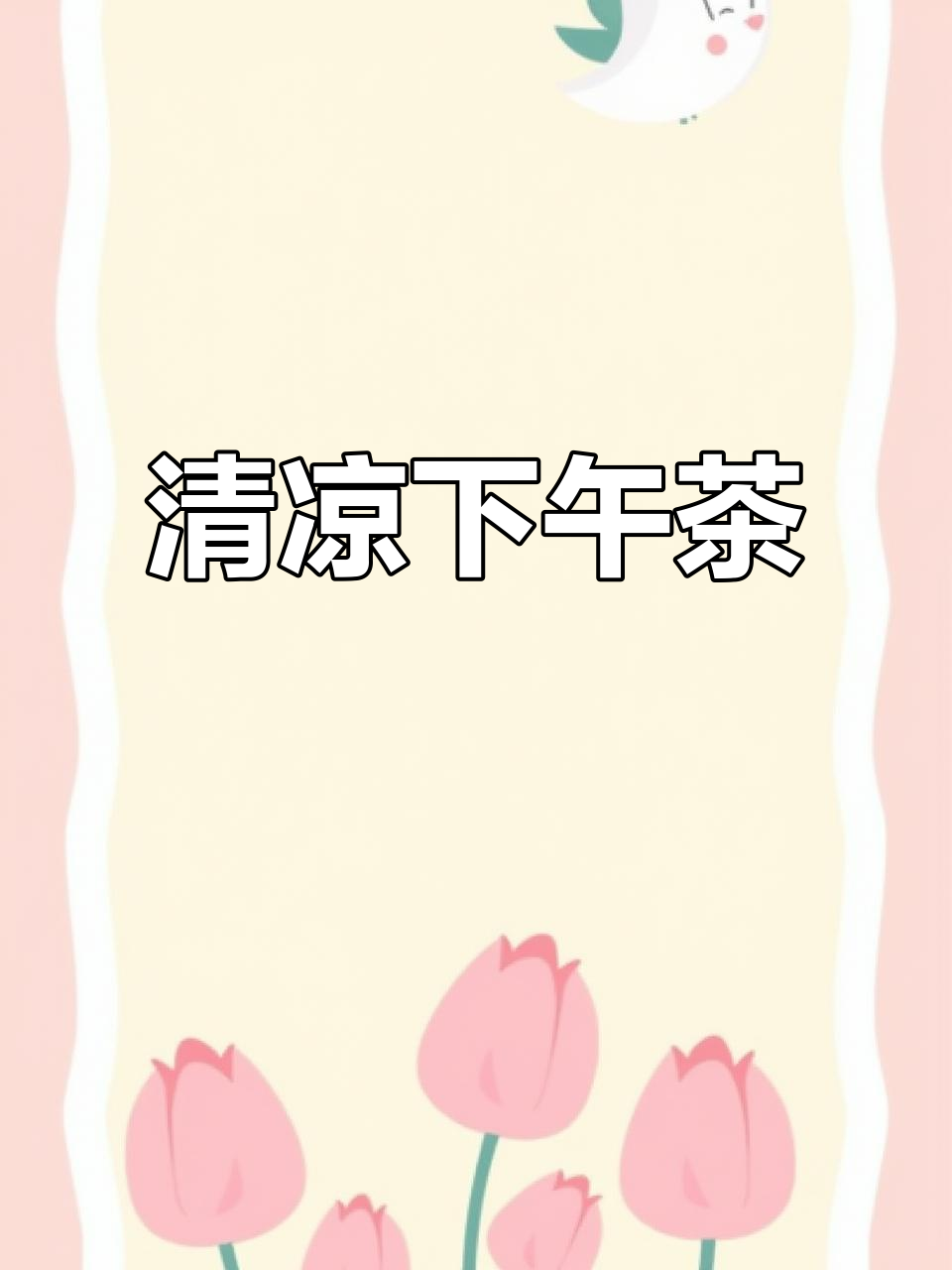 椰奶抹茶与草莓碰撞,清新美味,3分钟轻松搞定!