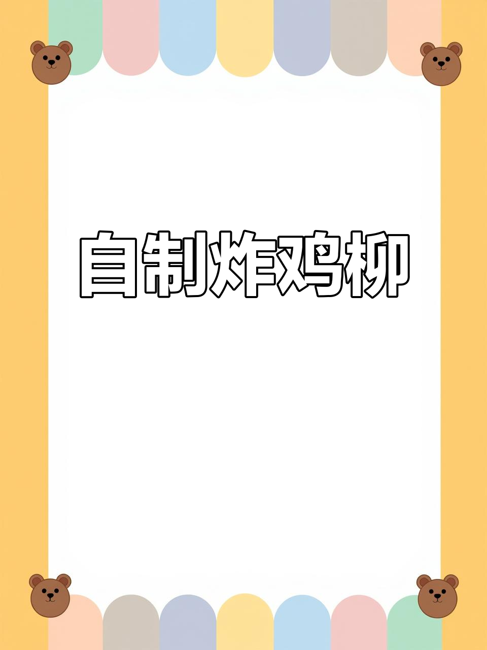 外卖炸鸡柳太香了,学会这个做法再也不用出去买