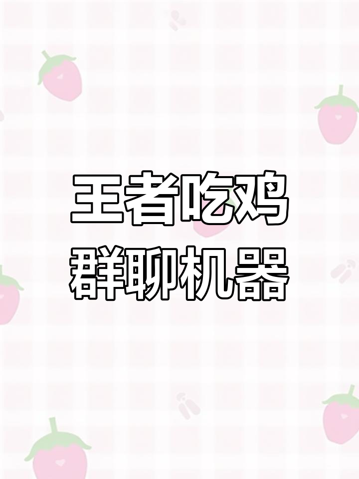 王者吃鸡群聊机器人,带你玩转激情与快乐