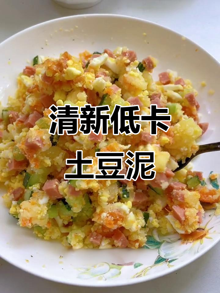低卡土豆泥沙拉,减脂星人必备神仙吃法
