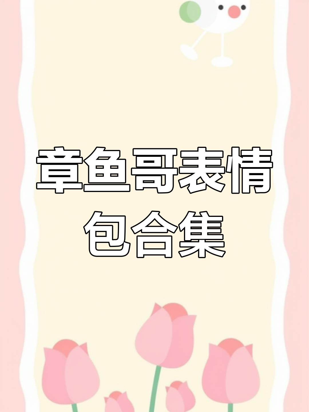 章鱼哥表情包大放送,快来收藏你喜欢的!