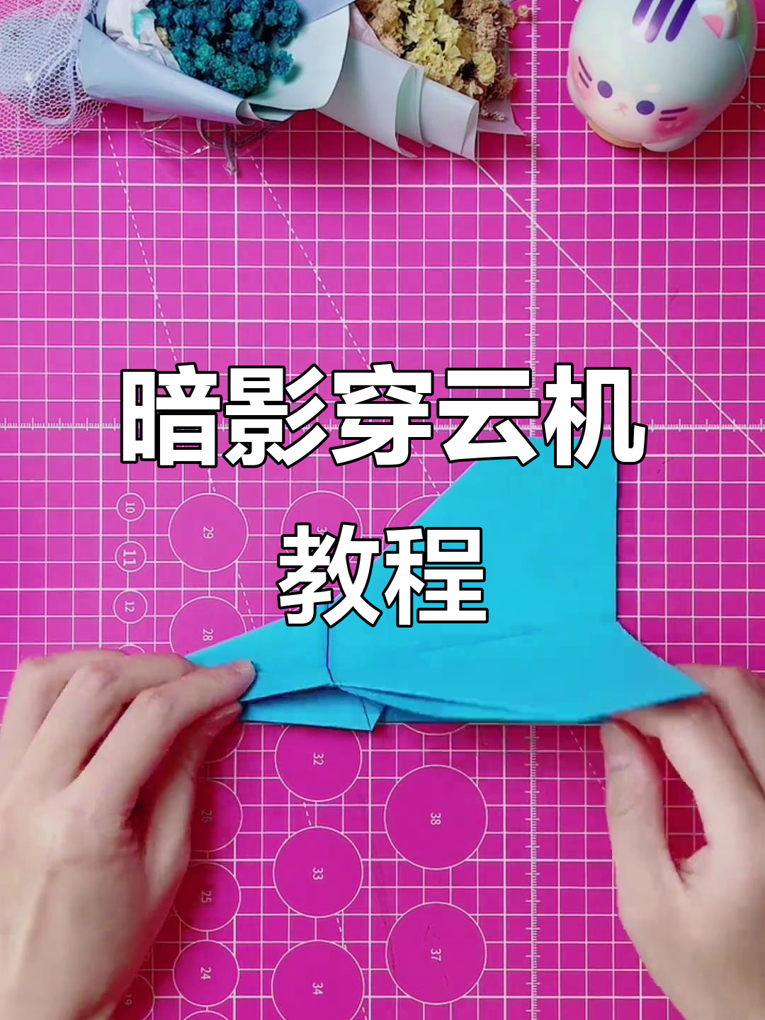 轻松折出炫酷穿云机，纸飞机520种玩法等你来挑战