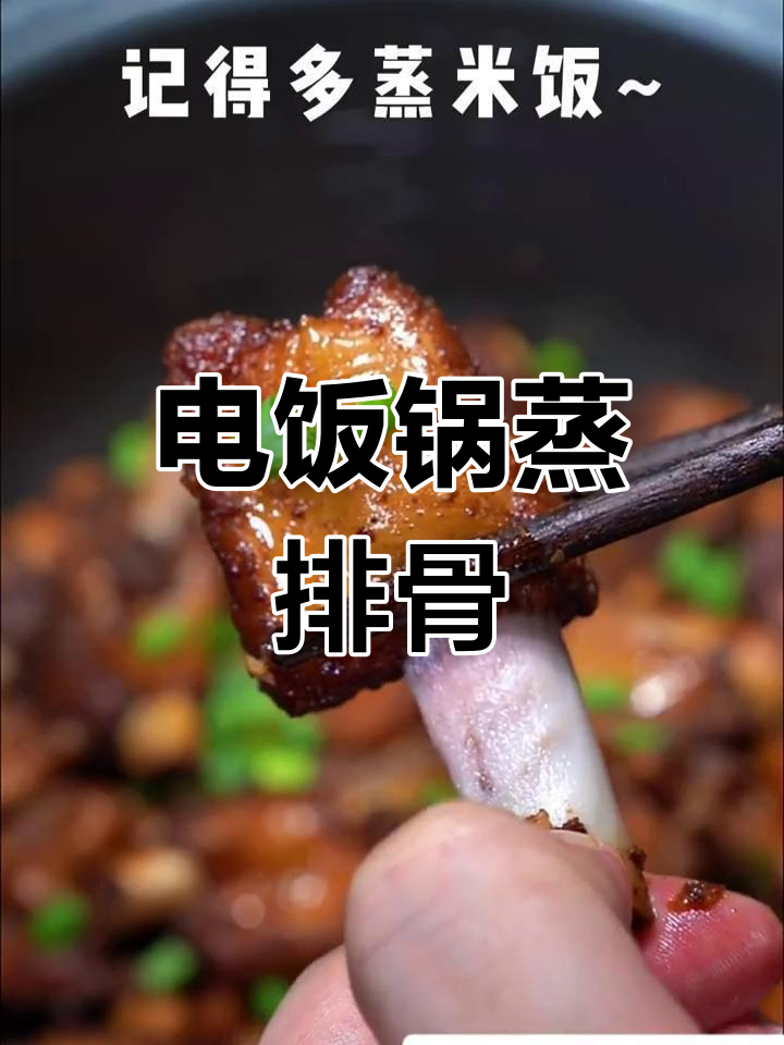 九阳电饭煲蒜蓉排骨,香浓美味