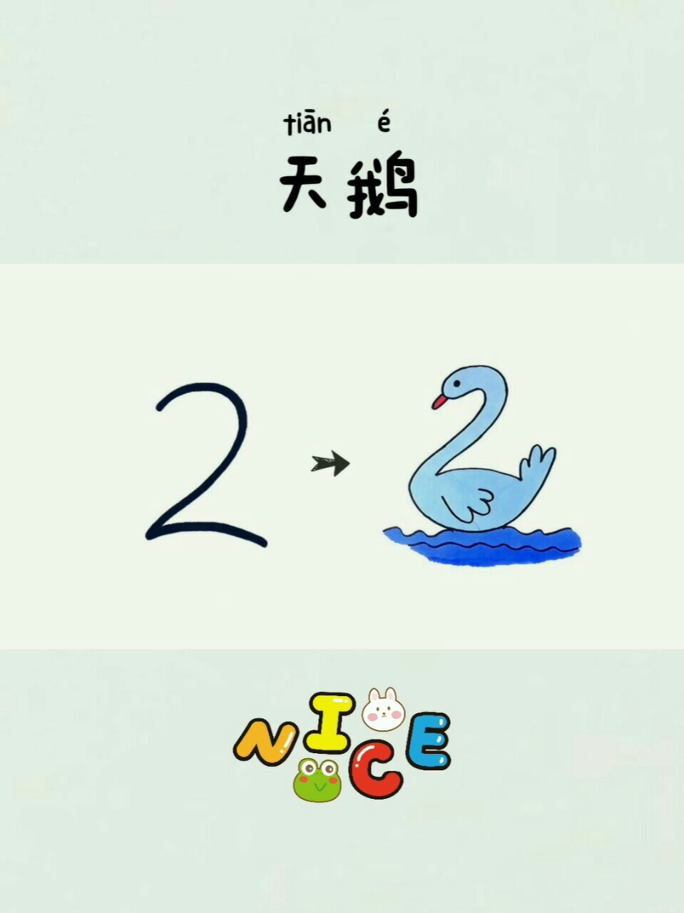 儿童简笔画:天鹅