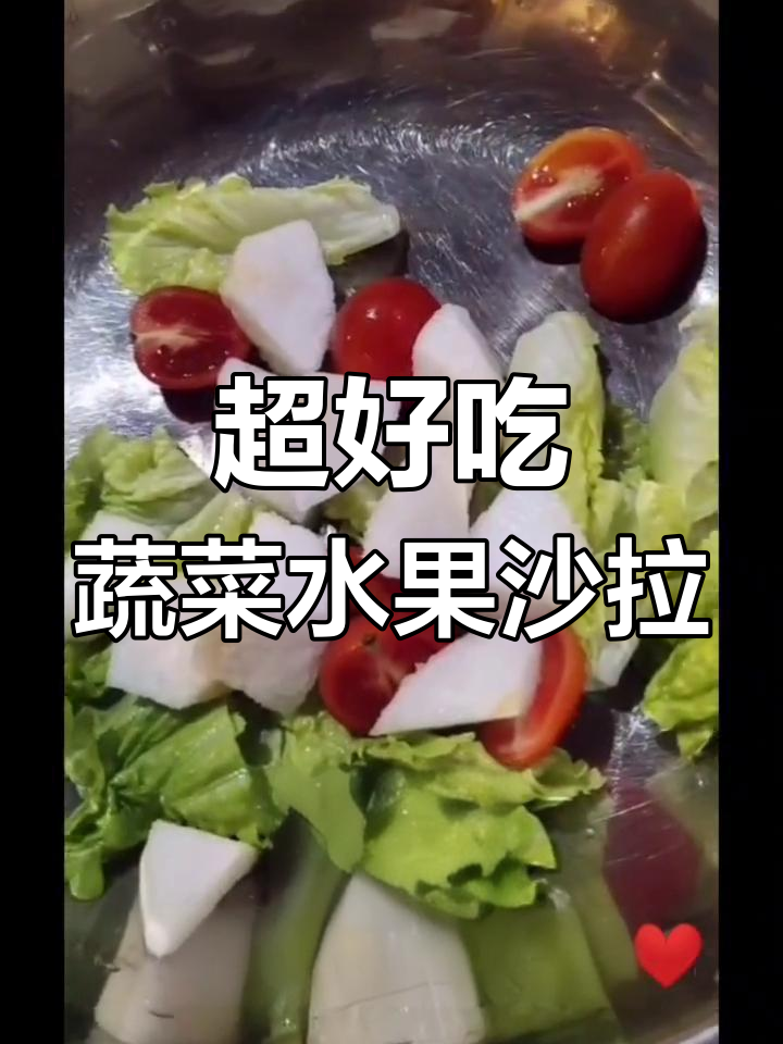蔬菜水果沙拉,简单又美味,快来学!